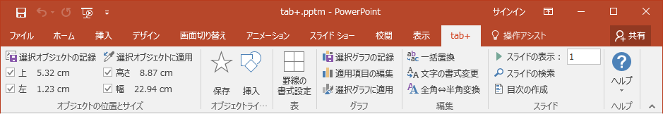 PowerPointのリボンに［tab+］のタブが組み込まれている